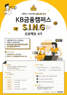 KB국민은행, 스타트업 지원 ‘KB금융캠퍼스 S.I.N.G.’ 4기 모집