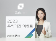 대신증권, 2023 주식거래 이벤트