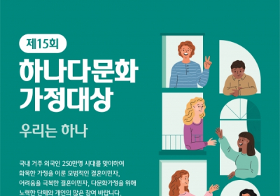 하나금융나눔재단, '제15회 하나다문화가정대상' 공모