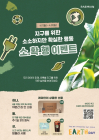 삼성물산, '지구의 날' 맞아 고객참여 이벤트