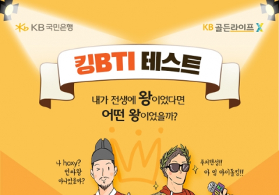 국민은행, ‘킹BTI 테스트’ KB골든라이프X서 공개