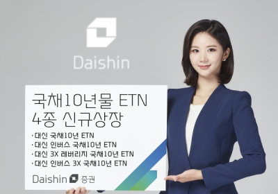 대신증권, 국채 10년물 ETN 4종 신규상장