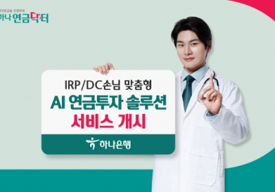 하나은행, 'AI 연금투자 솔루션' 서비스 개시
