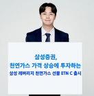 삼성증권, '삼성 레버리지 천연가스 선물 ETN C' 출시