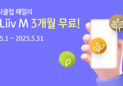 KB리브모바일, 'KB스타클럽 패밀리 3개월 무료' 이벤트