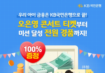 KB국민은행, 미성년자 대상 'KB키즈패키지' 이벤트