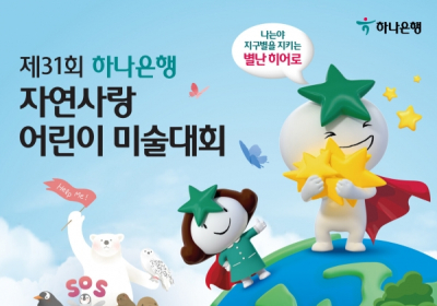 하나은행, '제 31회 자연사랑 어린이 미술대회' 개최