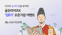 KB국민은행, ‘킹BTI 테스트’ 체험 이벤트