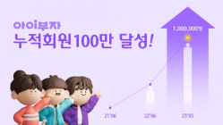 하나은행, '아이부자 앱' 가입자 100만명 돌파