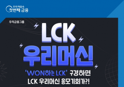 우리은행, LCK 서머시즌 아이템 이벤트