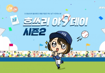 엔씨소프트 프로야구 H3, ‘야9데이 시즌2’ 이벤트