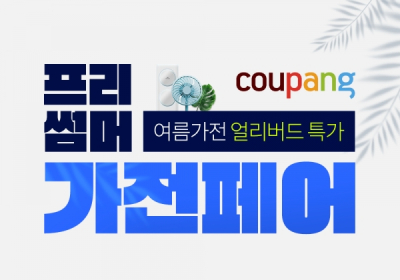 쿠팡, 여름 가전 제품 최대 65% 할인?