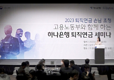 하나은행,?'고용부와 함께 하는 퇴직연금 세미나' 개최