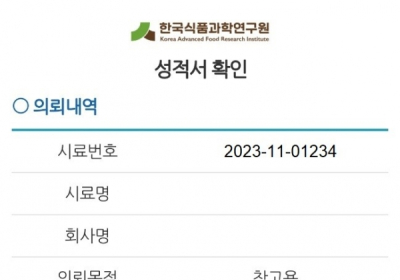 한국식품과학연구원, 시험성적서에 위·변조방지시스템 도입
