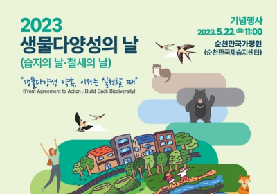 순천시, 22일 국가정원서 ‘생물다양성의 날’ 개최