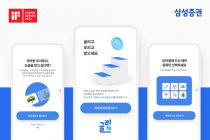 삼성증권, 독일 iF디자인 어워드 본상 2개 수상