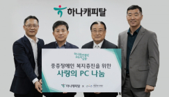 하나캐피탈, 에덴복지재단에?중고PC 500대 기부