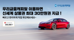 우리금융캐피탈, Tesla구매 고객 대상 이벤트