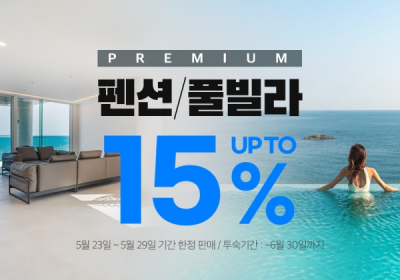 쿠팡트래블, 펜션·풀빌라 최고 15% 할인