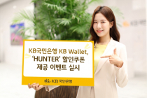 KB국민은행 KB월렛, ‘HUNTER’할인쿠폰 제공 이벤트