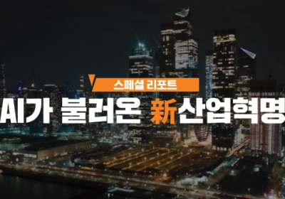 미래에셋증권, ‘AI가 불러온 신산업 혁명’ 공개