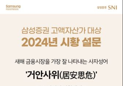 삼성증권 슈퍼리치가 뽑은 사자성어 ΄거안사위΄