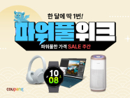 쿠팡, 14일까지 ‘파워풀위크’ 진행 