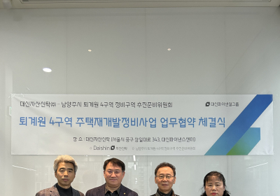 대신자산신탁, 남양주 퇴계원4구역 재개발 업무협약
