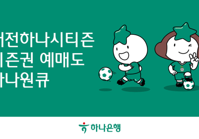 하나은행, ‘하나원큐’ 앱서 '2024 대전하나시티즌 시즌권' 예매 서비스