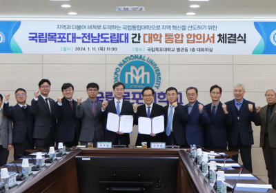 국립 목포대 전남도립대, 내년까지 통합