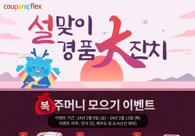 쿠팡, ‘쿠팡플렉서’ 대상 설맞이 경품 대잔치