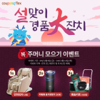 쿠팡, ‘쿠팡플렉서’ 대상 설맞이 경품 대잔치