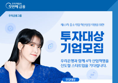우리은행, ‘제13차 중소기업 성장지원 투자 공모’ 진행