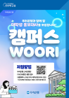 우리은행, 대학생 홍보대사 '캠퍼스WOORI' 모집