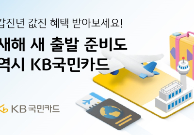 KB국민카드, 새해 맞아 무이자 할부 및 할인 이벤트