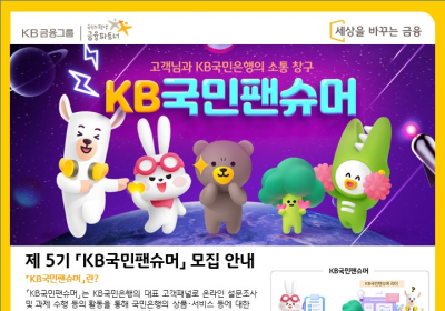 KB국민은행, 제5기 ‘KB국민팬슈머’ 고객패널 모집
