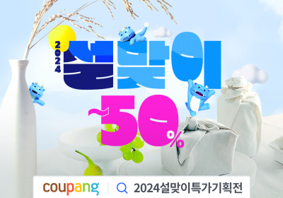 쿠팡, ‘설맞이 특가 기획전’ 진행