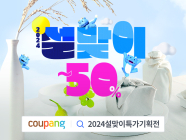 쿠팡, ‘설맞이 특가 기획전’ 진행