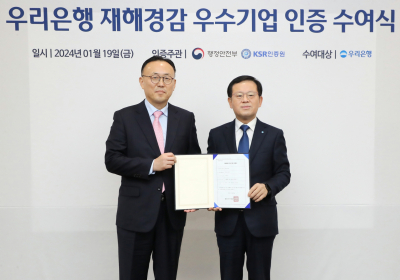 우리은행, 은행권 첫‘재해경감 우수기업’ 인증 취득