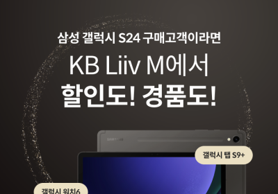 KB리브모바일, 갤럭시 S24 출시 기념 이벤트