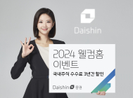 대신증권, ‘2024 웰컴홈’ 이벤트 실시