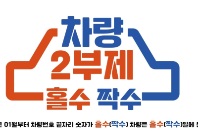 순천시, 전 공무원 차량 2부제 시행