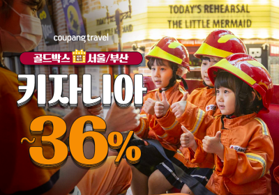 쿠팡, '키자니아 입장권' 최대 36% 할인 판매