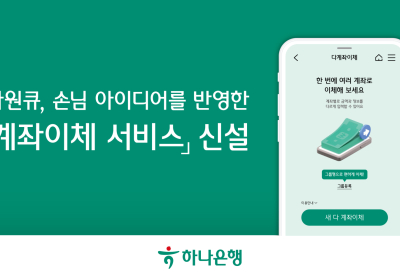 하나은행, 하나원큐 '다계좌이체 서비스' 신설
