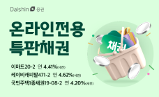 대신證, 세전수익률 연 4%대 우량 채권 온라인 특판