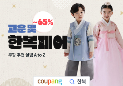 쿠팡, 설맞이 ‘한복 페어’ 개최