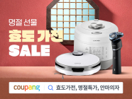 쿠팡, ‘명절 선물 효도 가전 SALE’ 기획전