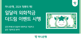 하나은행, '일달러 외화적금 더드림' 이벤트