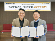 KB국민은행, 에스디바이오센서와 ‘동반성장협약 상생대출’ 업무협약