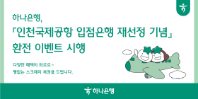 하나은행, '인천국제공항 입점은행 재선정 기념' 환전 이벤트